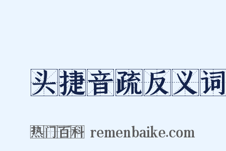 浰头捷音疏反义词是什么意思的图片